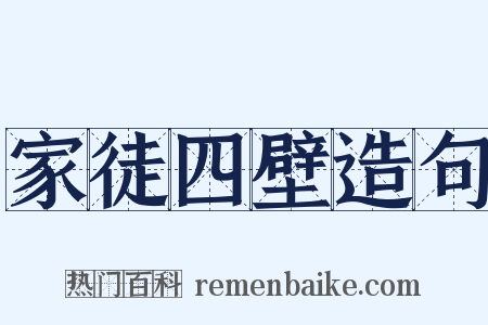 家徒四壁造句是什么意思的图片